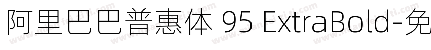 阿里巴巴普惠体 95 ExtraBold字体转换